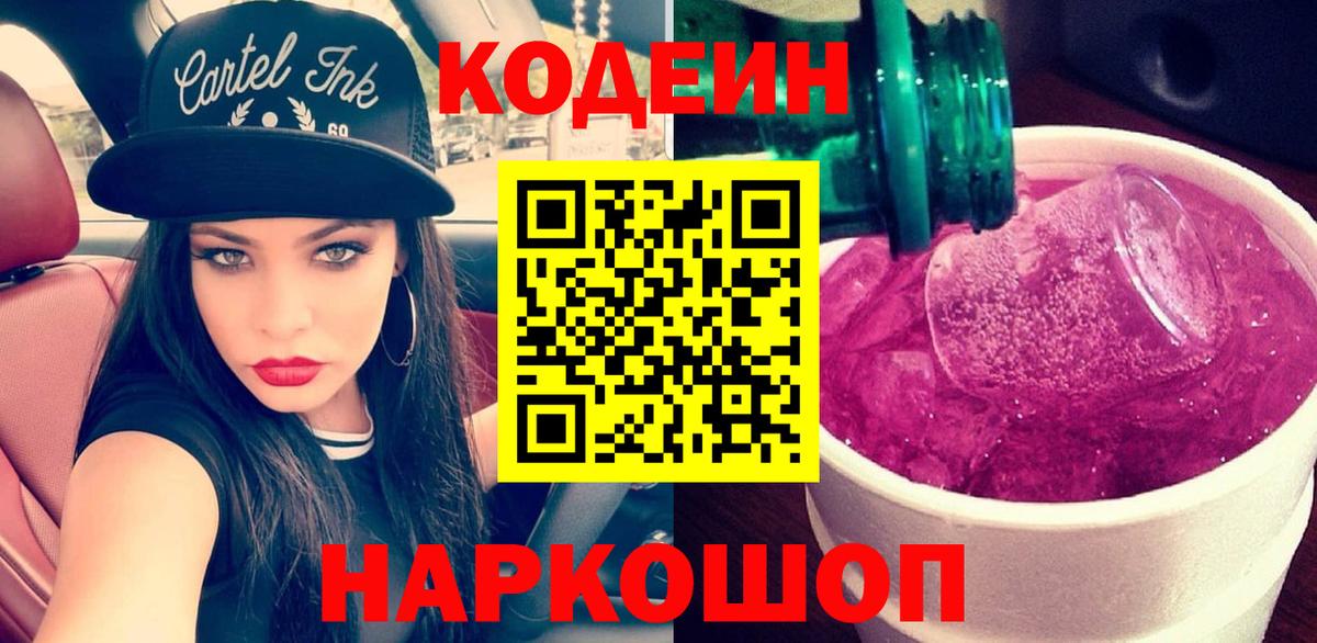 Codein напиток Lean (лин) Минусинск